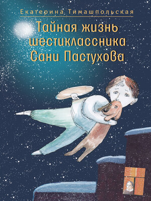 cover image of Тайная жизнь шестиклассника Сани Пастухова